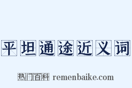 平坦通途近义词是什么意思的图片